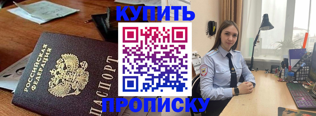прописка в Омске